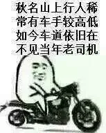 秋名山上行人希不见当年老司机