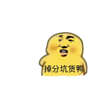 掉分坑货鸭