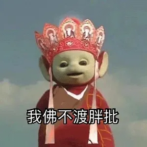 我佛不渡胖批 天线宝宝西游记表情包