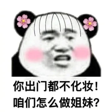 你出门都不化妆!咱们怎么做姐妹?