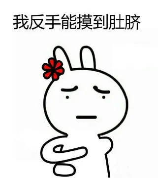 我反手能摸到肚脐