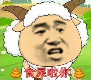 喜羊羊与灰太狼:食屎啦你