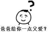 爸爸给你一点父爱？