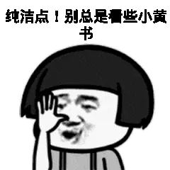 纯洁点！别总是看些小黄书！