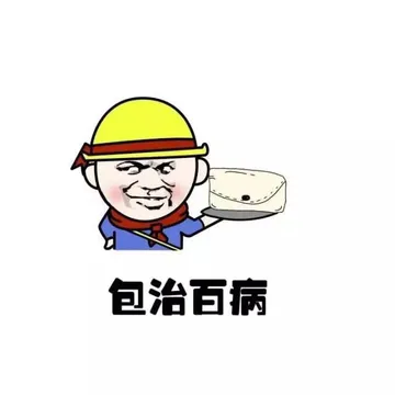 包治百病