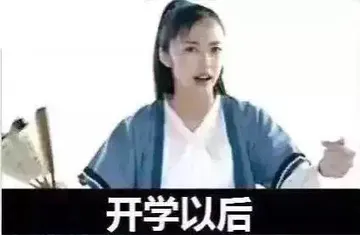 开学以后