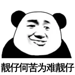 现仔子间苦为难青仔(熊猫头)
