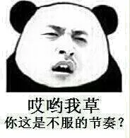 哎呦我草，你这是不服的节奏？