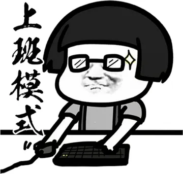 上班模式