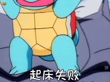 起床失败