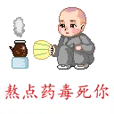 熬点药毒死你（和尚）