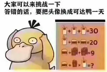大家可以来挑战一下答错的话，要把头像换成可达鸭