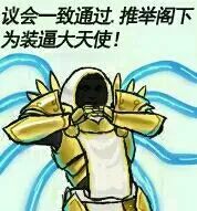 议会一致通过推举阁下为装逼大天使