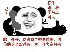 你牛逼，老子马上叫人 喂，连长，这边有个嫩菊待爆，叫你的兵全部过来，对，开大东风来