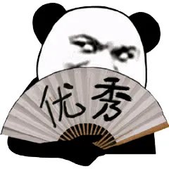 优秀