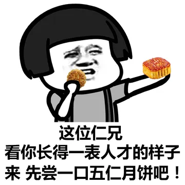 我介么萌，为甚么不给我发月饼？