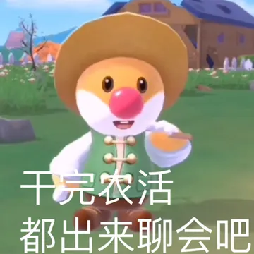 千完农活都出来聊会吧