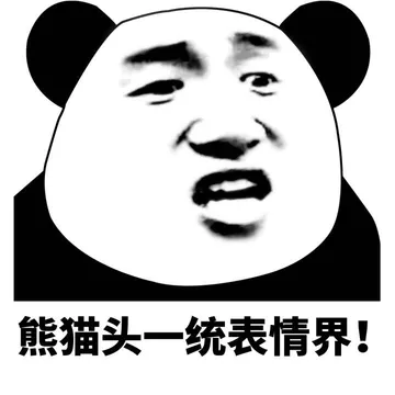 熊猫头一统表情界！