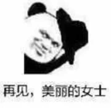 再见.美丽的女士