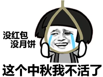 没红包，没月饼，这个中秋我不活了