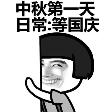 中秋第一天日常：等国庆