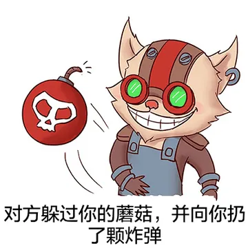 对方躲过你的蘑菇，并向你扔了颗炸弹