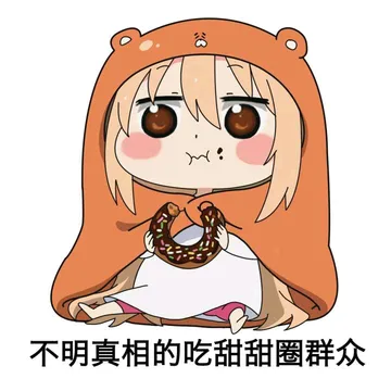 不明真相的吃甜甜圈群众