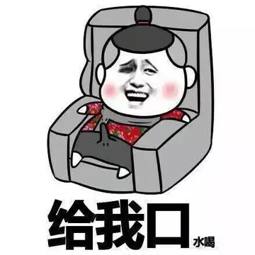 约我口水喝