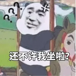 还不许我坐啦？