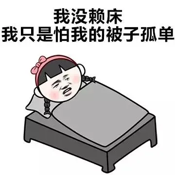 我没有赖床 我只是怕我的被子孤单