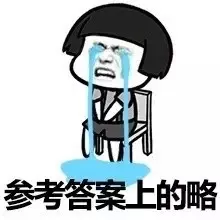 参考答案上的略