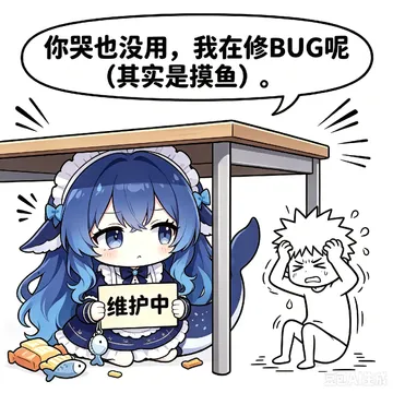你哭也没用，我在修BUG呢 （其实是摸鱼） 维护中 豆包AI