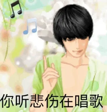 你听悲伤在唱歌