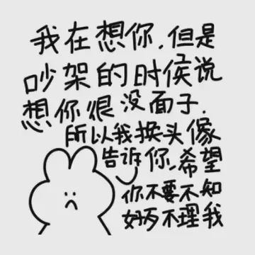 我在想你但是吵少架的时侯说想你很没面子所以我换头像告诉你希望你不要不知如不理我