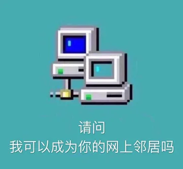 请问我可以成为你的网上邻居吗 - 近期斗图表情包精选-2018-9-20