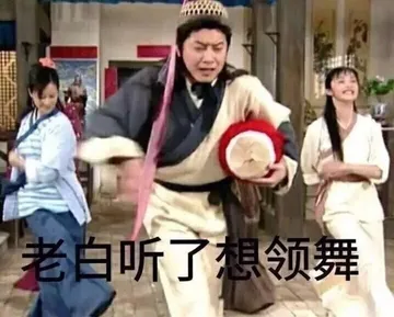 白展堂表情。