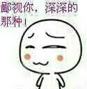 鄙视你.深深的那种