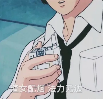 渣女配烟 法力无边