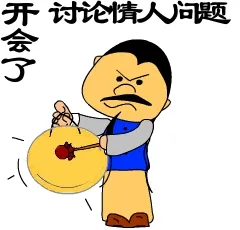 开会了，讨论情人问题