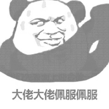 大佬大佬佩服佩服