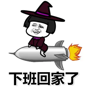 下班回家了