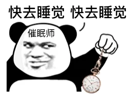 快去睡觉快去睡觉催眠师