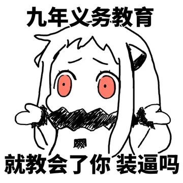 九年义务教育 就教会了你 装逼吗