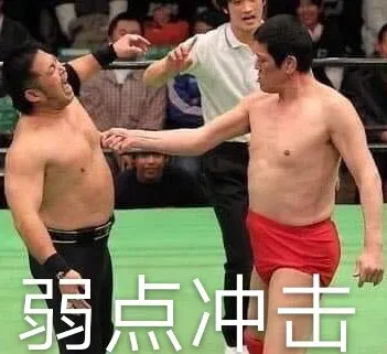 弱点冲击