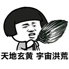 天地玄黄，宇宙洪荒