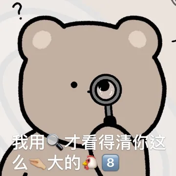 我用放大镜看得清你这大的鸡8