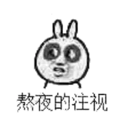 熬夜的注视