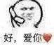 好.爱你