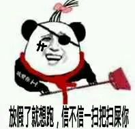 放假了就想跑.信不信一扫把扫屎你