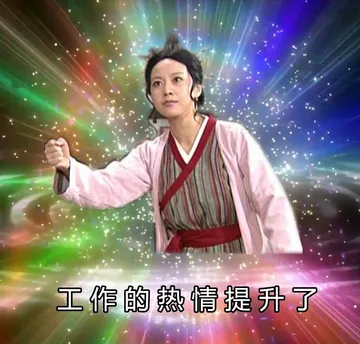 工作的热情提升了